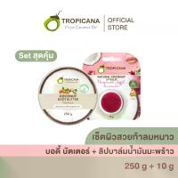 ราคา [เซ็ตผิวสวยท้าลมหนาว] บอดี้บัตเตอร์ + ลิปบาล์มน้ำมันมะพร้าว (1732782524312421883)