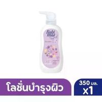 ราคา [จัดส่งทันที] Babi Mild เบบี้ มายด์ โลชั่นเด็ก ดับเบิ้ลมิลค์ โปรตีน พลัส 350 มล. (1732346295499851502)