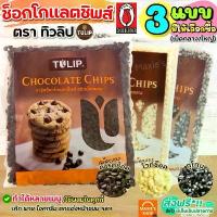 ราคา ส่งฟรี ช็อคโกแลตชิพ Tulip ทิวลิป (มี4แบบ) ช็อกโกแลตชิพ ช็อคชิพ ชอคโกแลตชิพ ชอกโกแลตชิพ ดาร์คชอคโกแลต เกล็ดช็อกโกแลต ร้อน (1731339534116422815)