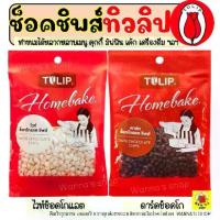 ราคา 【ส่งฟรี】 ส่งฟรี ช็อคโกแลตชิพ ทิวลิป 80g (มีให้เลือก2แบบ) Tulip ช็อกโกแลตชิพ ช็อคชิพ ชอคโกแลตชิพ ชอกโกแลตชิพ ดาร์คชอคโกแลต เกล็ดช็อกโกแลต (1731943102537631073)