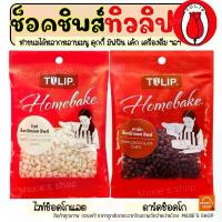 ราคา COD ส่งฟรี ช็อคโกแลตชิพ ทิวลิป 80g (มีให้เลือก2แบบ) Tulip ช็อกโกแลตชิพ ช็อคชิพ ชอคโกแลตชิพ ชอกโกแลตชิพ ดาร์คชอคโกแลต (1732423577196397813)