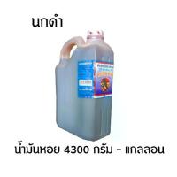 ราคา นกดำ น้ำมันหอย 4300 กรัม - แกลลอน (1729607964398422908)
