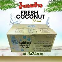 ราคา Tipco Chewy ชิววี่ น้ำมะพร้าว ผสมเนื้อวุ้นมะพร้าว (300 มล. X 24 ขวด)และแบ่ง6ขวด (1731985912920181145)