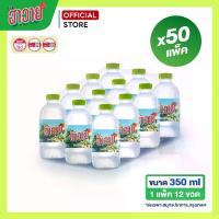 ราคา ส่งเฉพาะสมุทรปราการ-กทม.x50 แพ็ค ขนาด350ml.น้ำเปล่า น้ำแพ็ค น้ำสะอาด ส่งฟรี น้ำดื่มฮาวาย HAWAII (1732362615653172548)