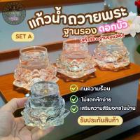 ราคา [พร้อมส่ง][บุญนำพา] [Set 3 ชุด] แก้วถวายน้ำหิ้งพระบูชา พระพุทธรูป น้ำชา/น้ำเปล่า แข็งแรง (1732190685355870361)
