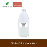 ราคา 【COD】 White Oil น้ำมันแก้ว น้ำมันขาว / Mineral Oil เบบี้ออยล์ ไม่เจือจาง ไม่ผสมน้ำมันอื่น ขนาด 1 ลิตร (1732810471946880958)