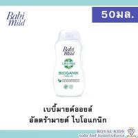 ราคา AO0030 ออยล์ เบบี้มายด์ เบบี้ออยล์ สูตรอัลตร้ามายด์ ไบโอแกนิก,สูตรอัลตร้ามายด์ ไวท์ซากุระ ขนาด 50มล. Babi Mild Ultra Mild Biogenic Baby Oil 50ml. เด็ก เด็กแรกเกิด ทารก (1729574410957391904)