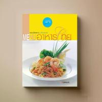 ราคา [จัดส่งทันที] หนังสือตำราอาหาร MENU อาหารไทย (1731992787671352628)