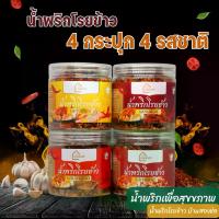 ราคา บ้านสองช่อ น้ำพริกโรยข้าว 4 รสชาติ กากหมู หมูฝอย กุ้งเสียบ ปลาสลิด น้ำพริก อาหารไทย น้ำพริกกากหมู น้ำพริกหมูฝอย น้ำพริกปลาสลิด น้ำพริกกุ้งเสียบ (1731487791984642596)