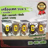 ราคา เครื่องเทศจีน ยี่หร่า กระวานดำ โป๊ยกั๊ก ลูกผักชี กานพลู Size S (ชนิดเม็ด) ขนาด20-50กรัม (1729695883792189542)