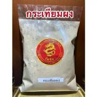 ราคา กระเทียมผง Garlic Powder ผงกระเทียม กระเทียมป่น (1729588712971667558)