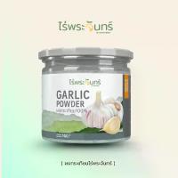 ราคา ผงกระเทียม แบรนด์ไร่พระจันทร์ ( Garlic powder กระเทียมผง กระเทียม กะเทียม กะเทียมผง ) (1731686837132560017)