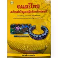 ราคา [COD] 9786165381727 c111 ดนตรีไทย บทเรียนสำเร็จรูปการฝึกหัดเครื่องดนตรี (ฆ้องวงใหญ่ ระนาดเอก ขลุ่ยเพียงออ) (1732059035333593880)