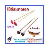 ราคา ไม้ตีระนาดเอก ระนาดเอก หัวเรียบ เรซิ่น ดนตรีไทย ไม้ตีระนาด คุณภาพดี 1 คู่ (1729666397369239729)