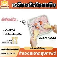 ราคา *พร้อมส่ง* ที่ทำไอติม เครื่องทำน้ำแข็ง ที่ทำไอศครีม ไม่ต้องใช้ไฟฟ้า โยเกิร์ตผลไม้ เครื่องทำไอศกรีม (1731472598582461951)