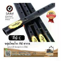 ราคา Certified productsขลุ่ยเพียงออ ขลุ่ยโหมโรง สีดำเสียงมาตรฐาน งาน High end ลิ้นขลุ่ยทำจากไม้สัก เครื่องดนตรีไทย คีย์ C (1731206152140522506)