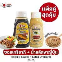 ราคา เเพ็คคู่ราคาสุดคุ้ม (ซอสเทริยากิ+น้ำสลัดงาญี่ปุ่น) (1729945020297218481)