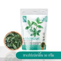 ราคา ชาเปปเปอร์มินต์ (Peppermint Tea) บรรจุ 50 กรัม (1731525161056372052)