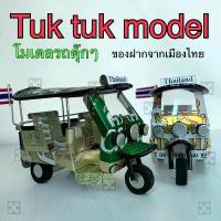 ราคา Tuktuk model souvenir thai tuktuk รถตุ๊กๆ ของฝาก ของที่ระลึกจากไทย โมเดลตุ๊กๆ แฮนเมดคนไทย (1732726006435972865)
