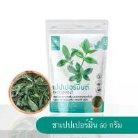 ราคา ชาเปปเปอร์มินต์ (Peppermint Tea) บรรจุ 50 กรัม (1731538172477081222)