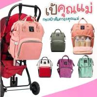 ราคา กระเป๋าคุณแม่ เป้สะพาย เป้ ใบใหญ่ กระเป๋า เป้คุณแม่ เป้ Mommy Bag (1729927003964869089)