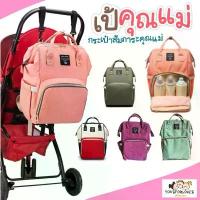 ราคา Flash Sale กระเป๋าสัมภาระคุณแม่ กระเป๋า คุณแม่ เป้คุณแม่ เป้ MOMMY BAG เป้เด็ก เป้เด็กอ่อน (1729927015549995489)