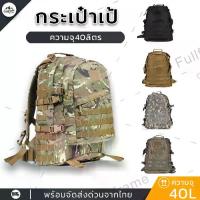 ราคา เป้ กระเป๋า เกระเป๋าเป้ กระเป๋าเป้สะพายหลัง กระเป๋าสะพายหลัง กระเป๋าลายทหาร แบ็คแพ็ค กระเป๋าทหาร เป้ทหาร ขนาด40L (1729654735042873959)