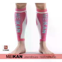 ราคา 【COD】 (2ชิ้น) MEIKAN ปลอกรัดน่อง ปลอกขาใส่ออกกำลังกาย วิ่ง ปั่นจักรยาน ลดการเมื่อยล้า กระชับกล้ามเนื้อน่อง (Freesize) (1732516479449990684)