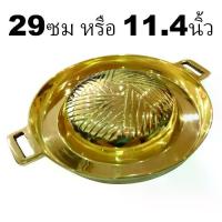 ราคา กระทะทองเหลือง 29ซม หรือ 11.4นิ้ว หมูกระทะทองเหลือง กระทะย่างเกาหลี บาร์บีคิว (1732663423544690369)