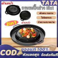 ราคา กระทะปิ้งย่าง 2in1 กะทะ หมูกระทะ กระทะทรงกลม + ช่องน้ำซุป บาร์บีคิว ใช้ได้กับเตาแก็ส และเตาถ่านไม่ติดกระทะ เตาหมูกระทะ คําแนะนําผลิตภัณฑ์ใหม่ของเดือนนี้ (1732832262372820962)