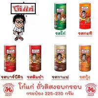 ราคา โก๋แก่ ถั่วลิสงกรอบ กระป๋องใหญ่ 225-230กรัม หลากรสชาติ[กะทิ ไก่ บาร์บีคิว ต้มยำ กาแฟ กุ้ง] KOH-KAE (1732851953433741134)