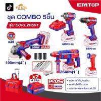 ราคา EMTOP ชุดเครื่องมือช่าง สว่าน+บล็อก+หินเจียร+โรตารี่+ไฟฉาย COMBO 5 ชิ้น รุ่น ECKL20581 พร้อมกระเป๋าลาก และของแถมเพียบ (1732691191107126450)