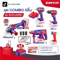 ราคา EMTOP ชุดเครื่องมือช่าง สว่าน+บล็อก+หินเจียร+โรตารี่+ไฟฉาย COMBO 5 ชิ้น รุ่น ECKL20581 พร้อมกระเป๋าลาก และของแถมเพียบ (1732691165150414785)