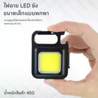 ราคา พวงกุญแจแบบพกพา, ชาร์จ USB ได้, ไฟกลางแจ้งและฉุกเฉิน, ไฟ LED ทำงาน, ไฟฉาย (1732180515063956918)
