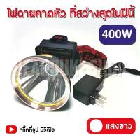 ราคา ไฟฉาย ไฟฉายคาดหัว LED 400W VJP609 ไฟฉายแรงสูง ไฟฉายพกพา ไฟส่องกบ (แสงขาว, แสงวอร์ม) (1732564728498980779)