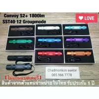 ราคา ไฟฉาย Convoy S2+ SST40 1800lm 12 Group Mode (1732566493343286470)