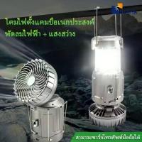 ราคา ตั้งแคมป์ไฟ + พัดลมไฟฟ้า solar โคมไฟ ไฟฉาย ตะเกียงโซล่า 3in1พกพาสะดวก (1732579142594889610)