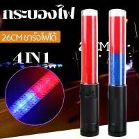 ราคา กระบองไฟจราจร 4in1 กระบองไฟคอนเสิร์ต26ซม ไฟฉาย ไฟกระพริบ เสียงนกหวีด ใช้ถ่าน AA 3ก้อน Traffic light baton concert มีบริการเก็บปลายทาง (1732727021045449810)