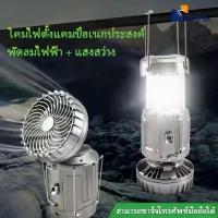 ราคา ตั้งแคมป์ไฟ + พัดลมไฟฟ้า solar โคมไฟ ไฟฉาย ตะเกียงโซล่า 3in1พกพาสะดวก (1732706787734816095)