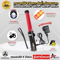 ราคา กระบองไฟ 4 จังหวะ ฐานแม่เหล็ก รุ่นชาร์จแบต ปรับไฟกะพริบ / ไฟค้าง ไฟฉาย นกหวีด ส่งไว คุณภาพสูง คําแนะนําการขายที่ร้อนแรงในเดือนนี้ (1732710189377357655)