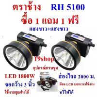 ราคา ซื้อ 1 แถม 1 ฟรี ไฟฉายคาดหัว ไฟฉายคาดศรีษะ ไฟฉายแรงสูง ไฟฉาย ตราช้าง รุ่น RH 5100 ลุยฝนได้ ส่องไกล 2000 เมตร 1800W สินค้าแนะนำ (1732573297741497916)