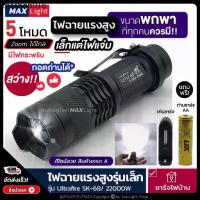 ราคา MaxLight (ถอดถ่านได้) ไฟฉาย รุ่นเล็ก ไฟฉายพกพา สว่างแรงสูง Ultrafire-SK68 5 ระดับ Zoomส่องไกลได้ มีไฟกระพริบ (1732604063778834320)
