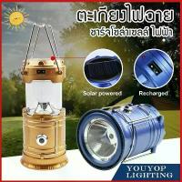 ราคา โคมไฟแค้มปิ้ง ตะเกียงโซล่า+ไฟฉาย ตะเกียงไฟฉาย พลังงานแสงอาทิตย์ไฟฉาย ชาร์จไฟบ้านและโซล่าเซล์ Rechargeable ตะเกียงLED OTO (1733077277161392000)