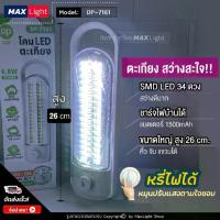 ราคา MaxLight โคมไฟ ตะเกียงLED ไฟฉาย สว่างมาก ชาร์จไฟได้ ไฟฉุกเฉิน ไฟเดินป่า (1732681347404563766)