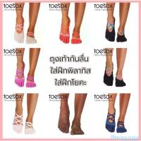 ราคา จัดส่งถึงบ้าน ถุงเท้ากันลื่น แยกนิ้ว ปิดนิ้วเท้า รุ่น Elle ถุงเท้ากันลื่นโยคะ พิลาทิส บาร์ เต้น แบรนด์ Toesoxรุ่น แอล Elle Full Toe (1731439026557322371)
