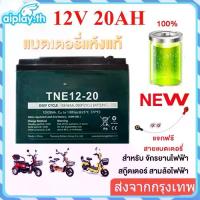 ราคา ✷แบตเตอรี่12V 20Ah ⚡แบตเตอรี่แห้งแท้ รุ่น 6-DZF-20 แบตรถสามล้อไฟฟ้า รถจักรยานไฟฟ้า จักรยานไฟฟ้า,สกู๊ตเตอร์ สามล้อไฟฟ้า✤ (1732749687300392534)