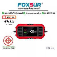 ราคา FOXSUR ที่ชาร์จแบตรถ มอเตอร์ไซค์ สกู๊ตเตอร์ รถเข็น CCA ฟื้นฟู ซ่อมแซม แบต รถเข็น Honda VESPA (1732625899907220977)