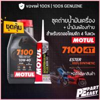ราคา ชุดคู่ MOTUL 7100 4T 10W40 10W50 15W50 + เฟืองท้าย MOTUL น้ำมันเครื่อง สังเคราะห์ สำหรับออโตเมติก สกู๊ตเตอร์ สปอตสินค้า (1732866284332811881)