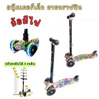 ราคา สกูตเตอร์ สกู๊ตเตอร์ เด็ก ลายกราฟฟิก ล้อมีไฟ ปรับระดับได้ (1730302023721192307)