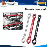 ราคา ที่ค้ำแฮนด์บาร์ เอนกประสงค์ คานเสริมสำหรับรถจักรยานยนต์/สกู๊ตเตอร์ (1732809741375145666)